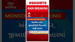 Bharuch Rain | અંકલેશ્વરમાં ધોધમાર વરસાદથી રોડ પર ભરાયા પાણી, વાહન ચાલકોને ભારે હાલાકી