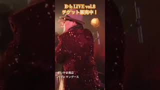 【#ミュージカル #ライブ】B×b LIVE vol.8 3/8（土）3/9（日）