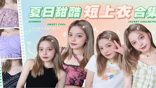 夏日甜酷短上衣合集💗｜甜酷辣妹紧跟今夏时尚潮流！！☀️一共准备了七件短上衣🌷吊带抹胸一字肩短袖！遮肉大法上线 快来看微胖蚊子的㊙️显瘦秘诀！