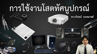 161429 การใช้งานโสตทัศนูปกรณ์ ตอนที่ 1