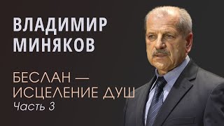 Миняков Владимир (3/3). Миссия в Беслане 