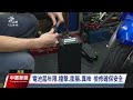 高雄電動機車鋰電池室內充電 突冒煙燃燒致2人灼傷送醫｜20240806 公視中晝新聞