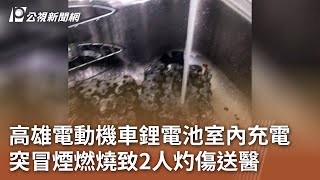 高雄電動機車鋰電池室內充電 突冒煙燃燒致2人灼傷送醫｜20240806 公視中晝新聞