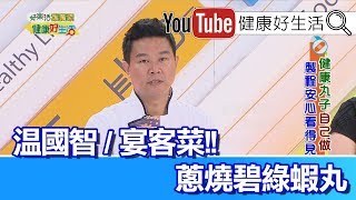 *溫國智：蔥燒碧綠蝦丸【健康好生活】