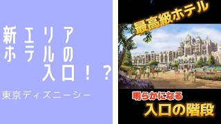 【発見】新ディズニーホテルの入口階段が明らかに！【TDR】#shorts