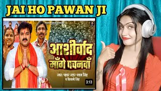 Video|Aashirwad Mange Pawanva (आशीर्वाद माँगे पवनवाँ ) Pawan Singh & Shivani Singh|New Song|Reaction