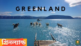 গ্রিনল্যান্ড || Greenland || গ্রিনল্যান্ড পৃথিবীর সবচেয়ে বড় দ্বীপ || About Greenland Country ||