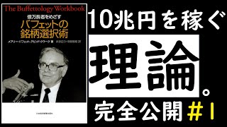 【完全解説#1】ウォーレン・バフェットの銘柄選定術