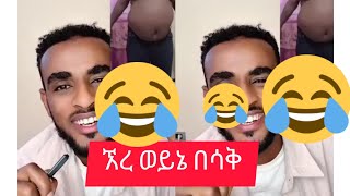 ኧረ ወይኔ በሳቅ 😂😂😂😂😂