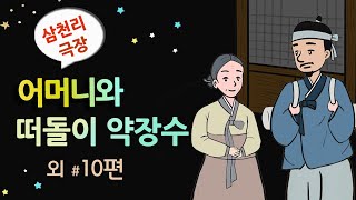 [어머니와 떠돌이 약장수] 아버지가 남겨준 특효약 / 옛날이야기 / 잠잘 때 듣기 좋은 이야기 연속듣기