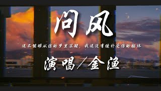 问风-金渔『还没能够从你的梦里苏醒 我还没有缝补受伤的躯体』 动态歌词lyrics 高音质