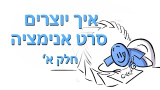 איך יוצרים סרט אנימציה (חלק א')