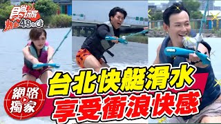 【食尚玩家熱血48小時】夏日瘋玩水！挑戰無極限「快艇滑水」 享受衝浪的快感！ 網路獨家 SuperTaste in Taipei, Taiwan 20220826