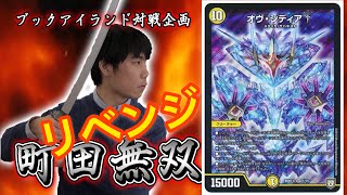 【町田無双リベンジ】メタリカ（いっすん）【激闘！町田無双　～マッチーのＴＣＧチャンネル真剣対戦】【デュエルマスターズ対戦】