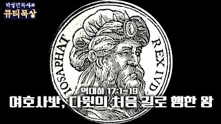 [큐티인]묵상 역대하 17:1~19 여호사밧, 다윗의 처음 길로 행한 왕