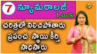 7 Numerology | Prediction for Number 7 వారు చరిత్రలో నిలిచి పోతారు ప్రపంచస్థాయి కీర్తి సాధిస్తారు