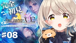 【FINAL FANTASY X】完全初見FF10！ユウナ…幸せになれ…… #08【にじさんじ/町田ちま】