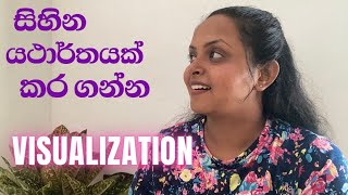 චිත්ත රූප මැවීම මගින් සිහින සැබෑ කර ගන්න Visualization Method