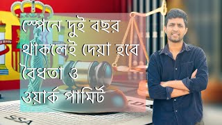 স্পেনে দুই বছর থাকলেই পাবেন বৈধতা || প্রয়োজনীয় কাগজ সুযোগ সুবিধা || Spain’snew law||