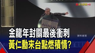 黃仁勳要來 台積電法說 台股封關龍擺尾  台股封關前多空交戰 想抱股過年先持股體檢｜非凡財經新聞｜20250112