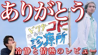 映画『Dr.コトー診療所』⑤ネタバレ全開！徹底レビュー「号泣！ありがとうコトー！でも…冷静にレビュー」【ジャガモンド斉藤のヨケイなお世話】