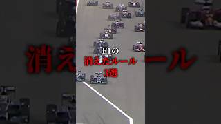 F1の消えたルール　#f1 #shorts #ショート