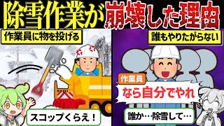 住民の理不尽な態度とブラック労働で超人手不足な除雪作業の末路【ずんだもん＆ゆっくり解説】