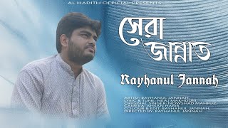 SHERA JANNAT || সেরা জান্নাত ||@RayhanulJannah / Nowshad Mahfuz / Neaj Makhdum || Official Video