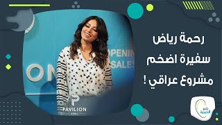 رحمة رياض السفيرة الرسمية لـ بافيليون اربيل ..  وهكذا عبّرت عن فخرها بهذه الخطوة !