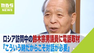 【独自】鈴木宗男議員に電話取材『こういう時だからこそ対話が必要』現在ロシア訪問中（2023年10月3日）