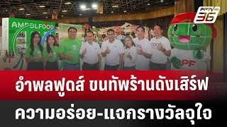 อำพลฟูดส์ ขนทัพร้านดังเสิร์ฟความอร่อย-แจกรางวัลจุใจ | ทันข่าวสุดสัปดาห์ | 1 ก.พ. 68