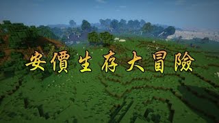 【Minecraft】安價生存大冒險 EP.0｜當個創世神