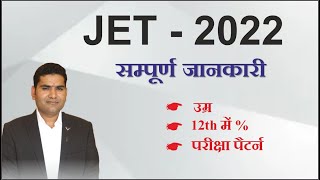 JET 2022 की संपूर्ण जानकारी || JET के उम्र, 12 वीं प्रतिशत , परीक्षा पैटर्न || JET  Crash Course