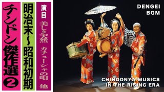 【チンドン傑作選②】美しき天然（1902）〜カチューシャの唄（1914）〜野崎小唄（1935）〜東京音頭（1933）〜四丁目 ノスタルジックな町の音風景