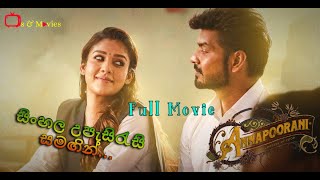 Annapoorani (අන්නපූර්ණි) සම්පූර්ණ චිත්‍රපටය සිංහල උපැසිරැසි සමඟින් Sinhala Subtitle Full Movie