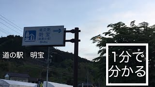 道の駅　明宝　車中泊　岐阜県　郡上市　1 分で分かる　お風呂　温泉　買い物　野宿　無料キャンプ場　#444