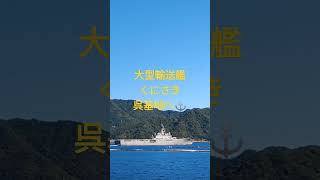 大型輸送艦くにさき呉基地へ⚓