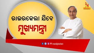 CM Naveen To Inaugurate Birsa Munda Athletics Stadium In Rourkela Today | NandighoshaTV