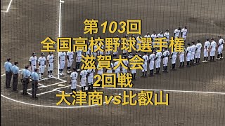 第103回全国高校野球選手権滋賀大会　2回戦　大津商vs比叡山