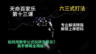 百家乐技巧，实战教学第十三课，六三式打法（天命百家乐）