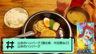 JGのグルメ巡り113 中目黒(恵比寿や他にも店舗あり)「山本のハンバーグの山本のハンバーグ」