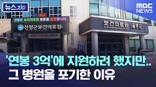 '연봉 3억'에 지원하려 했지만.. 그 병원을 포기한 이유 [뉴스.zip/MBC뉴스]