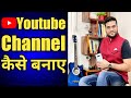 Youtube channel kaise banaye | how to make youtube channel | यूट्यूब चैनल कैसे बनाये |#arvindarora