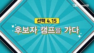 [선택 4.15 후보자 캠프를 가다]민주당 문진석 천안갑 후보