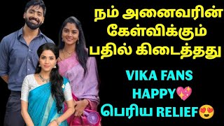 நம் அனைவரின் கேள்விக்கும் பதில் கிடைத்தது🤗 VIKA FANS HAPPY💖 பெரிய RELIEF😍