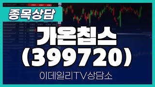 가온칩스(399720) - 종목상담 김현구 멘토 (20240413)