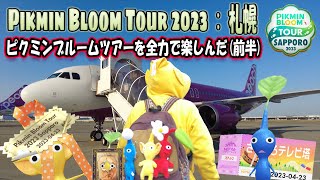 【実写】Pikmin Bloom Tour札幌を体験してきた前半！リアルイベントはめっちゃ楽しい！ピクミンブルーム　【ピクミンブルームツアー 2023】