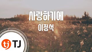 [TJ노래방 / 여자키] 사랑하기에 - 이정석 / TJ Karaoke