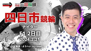 【競輪ライブ】2/21(水)ナイター四日市競輪(2日目) 【競輪予想】