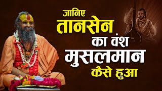 क्या आप जानते हैं बड़े मियाँ व छोटे मियाँ का प्रसिद्ध घराना मूलरूप से हिन्दू तानसेन के ही वंशज हैं